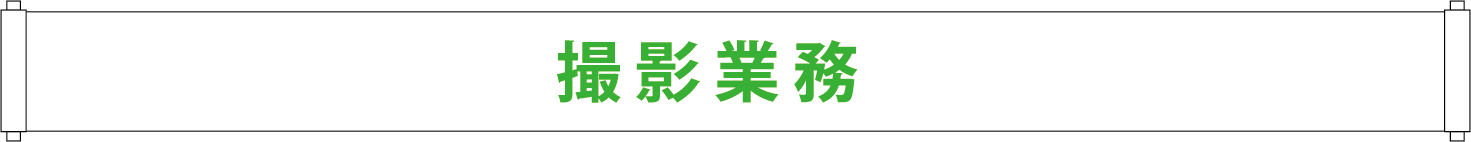 撮影業務