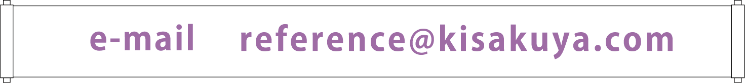 e-mail reference@kisakuya.com