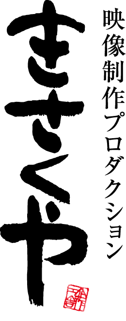 映像制作プロダクション きさくや